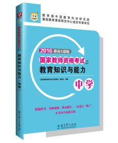 2021华图·国家教师资格考试专用教材:教育知识与能力(中学)——本书内容包括：教育基础知识和基本原理、中学课程、中学教学、中学生学习心理、中学生发展心理、中学生心理辅导、中学德育、中学班级管理与教师心理等...