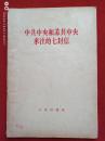 中共中央和苏共中央来往的七封信1964年