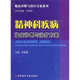 精神科疾病临床诊断与治疗方案