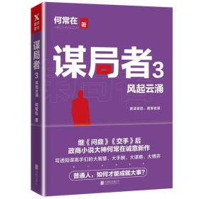 谋局者. 3, 风起云涌