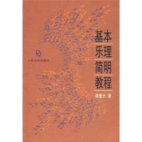 基本乐理简明教程 李重光 人民音乐出版社