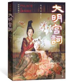 大明宫词（纪念版）《大明宫词》是李少红2000年指导的一部作品，作品以太平公主的视角讲述了她的人生经历，也描绘了从高宗到武则天时期的宫廷事变。这并不是一部严格意义上的历史剧，符合事实的部分也只占了百分之三十，却用莎士比亚式华丽又梦幻的语言为我们展现了大唐风貌。 本书推出近二十年，深受读者喜爱。暌违五年后，精装纪念版隆重上市，增添了精美剧照和珍贵的工作照以及各位主创人员对本书的寄语，以飨读者。