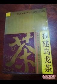 福建乌龙茶