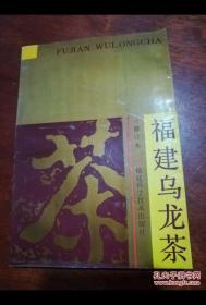 福建乌龙茶 修订本 茶业界 泰斗 张天福 唯一著作 全新未售 品好