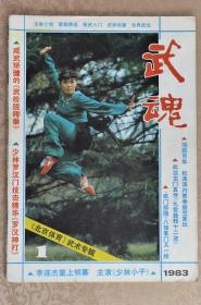 【杂志特刊】《武魂》 1983年2月 北京体育特刊