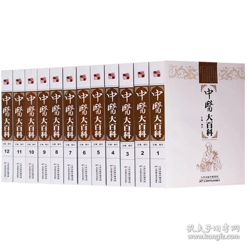 中医大百科 正版全套12册平装中医中药医学名著全集黄帝内经神农本草经本草纲目等 推拿按摩针灸足疗刮痧药膳养生保健诊疗偏方名方
