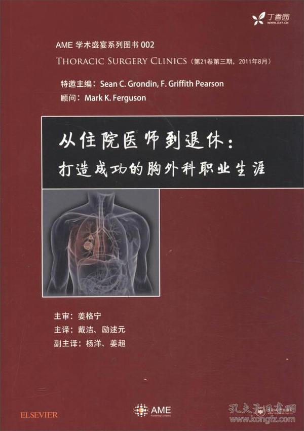 AME学术盛宴系列图书002 从住院医师到退休：打造成功的胸外科职业生涯