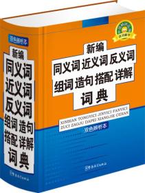 说词解字系列工具书：新编同义词 近义词 反义词 组词 造句 搭配 详解 词典（双色辨析本）