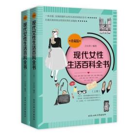 现代女性生活百科全书:珍藏版（下卷）