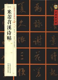 中国好字帖·书家案头必备碑帖100种：[宋行书]米芾苕溪诗帖 022