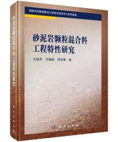 砂泥岩颗粒混合料工程特性研究（有作者签名）