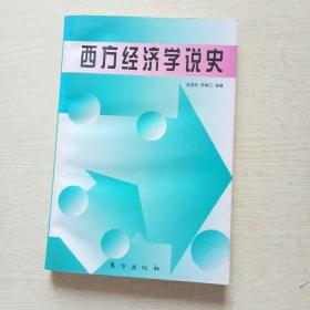 西方经济学说史