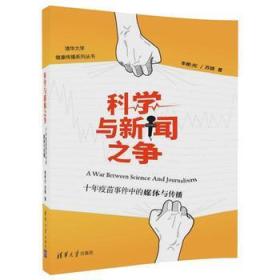 科学与新闻之争——十年疫苗事件中的媒体与传播