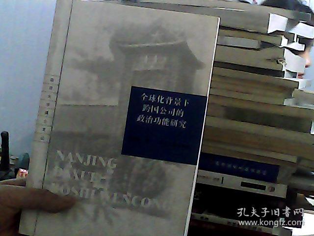 全球化背景下跨国公司的政治功能研究