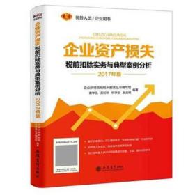 2017年版企业资产损失税前扣除实务与典型案例分析