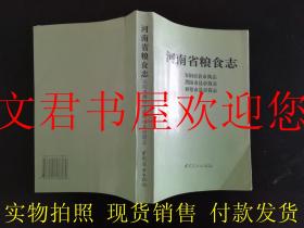 河南省粮食志：安阳、濮阳、鹤壁市县市简志（一版一印仅印800册）