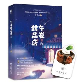 正版书籍 午夜甜品店