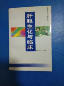 肝胆生化与临床:基础医学与临床丛书 内无勾画