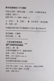 中医大百科 正版全套12册平装中医中药医学名著全集黄帝内经神农本草经本草纲目等 推拿按摩针灸足疗刮痧药膳养生保健诊疗偏方名方