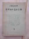 科研论文、教材选编1