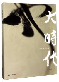 大时代：民国法书清赏