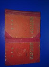 政治学习文件合订本1966年到1968年、有林彪讲话