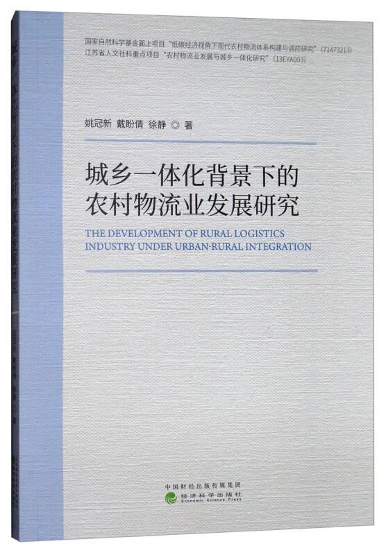 城乡一体化背景下的农村物流业发展研究