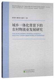 城乡一体化背景下的农村物流业发展研究