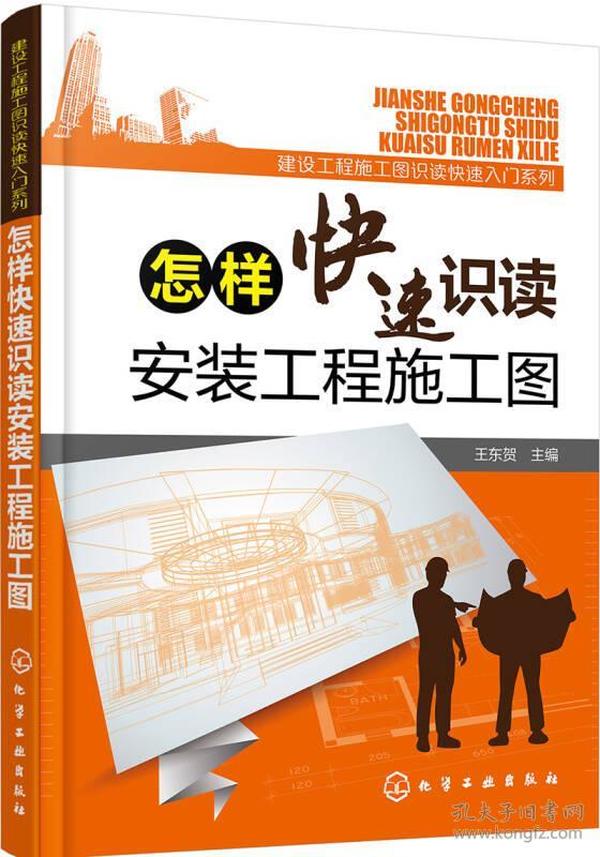 建筑工程施工图识读快速入门系列--怎样快速识读安装工程施工图