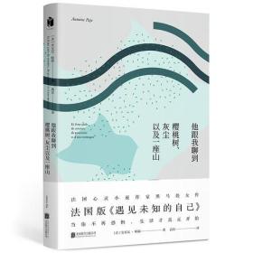 他跟我聊到樱桃树、灰尘以及一座山