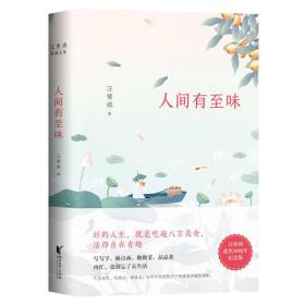 汪曾祺典藏文集：人间有至味