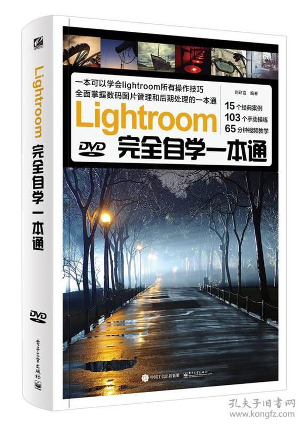 Lightroom完全自学一本通（全彩）