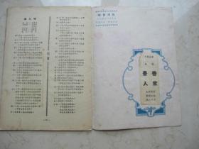 1953年沪剧戏单  拔兰花  筱爱珍 韩玉敏  袁滨忠等主演 爱华沪剧团演出