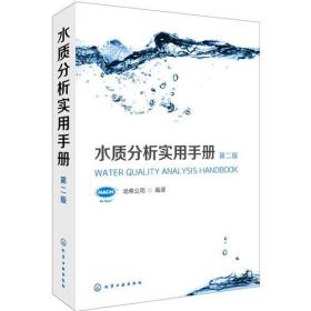水质分析实用手册(第二版)