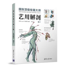 国际顶级绘画大师  艺用解剖  卷2