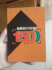 包装设计150年