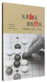 天弈新元 别有同天：中国围棋天元赛三十年历程