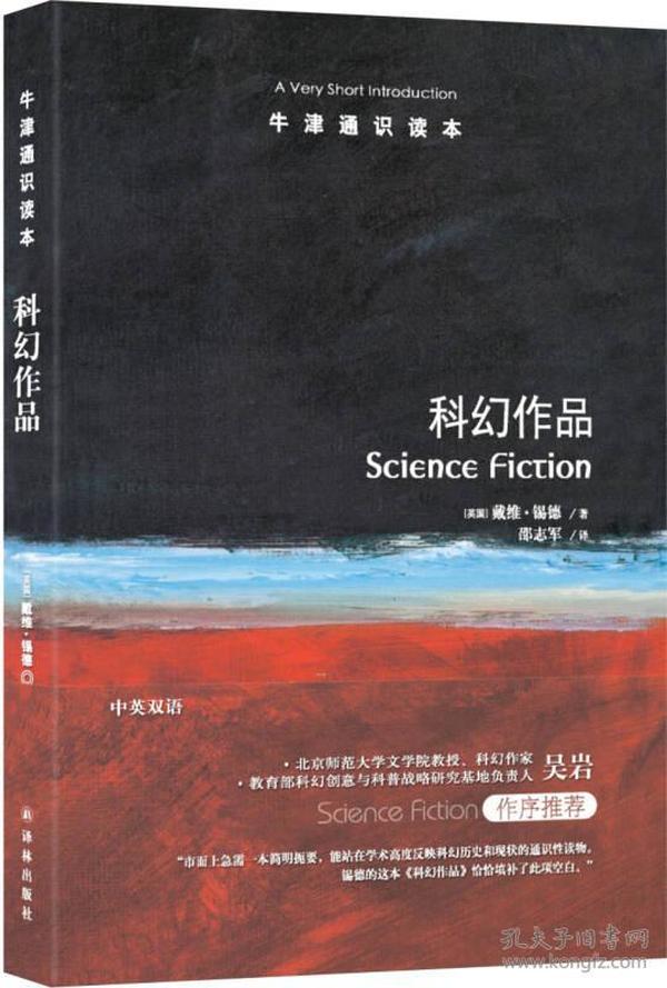 【正版塑封现货】牛津通识读本：科幻作品戴维锡德吴岩作序