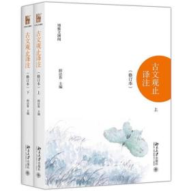 古文观止译注：上下（修订本）ISBN9787301290781/出版社：北京大学