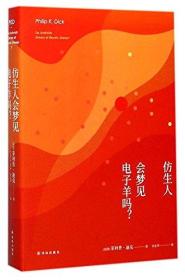 译林幻系列:仿生人会梦见电子羊吗?(银翼杀手原著小说) 正版现货品好适合收藏低价