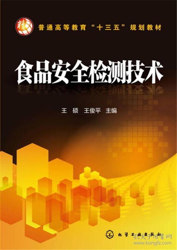 二手正版食品安全检测技术 王硕 王俊平 化学工业出版社