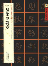 中国好字帖·书家案头必备碑帖100种：[三国章草]皇象急就章