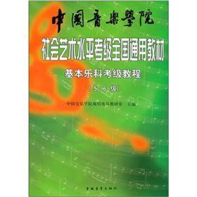 中国音乐学院社会艺术水平考级全国通用教材：基本乐科考级教程（5级 6级）