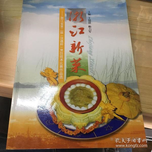 浙江新菜:浙江省第二届(汉通杯)烹饪技术比赛作品选