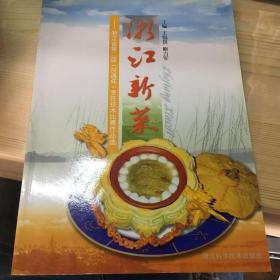 浙江新菜:浙江省第二届(汉通杯)烹饪技术比赛作品选