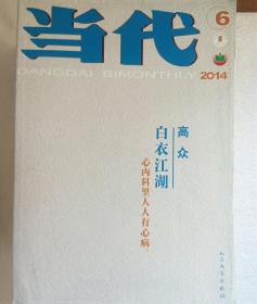 当代  2014年6期