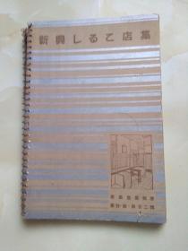 [日文版]建筑写真类聚 第十期 第二十辑 新兴しるて店集 图册