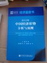 经济蓝皮书：2015年中国经济形势分析与预测
