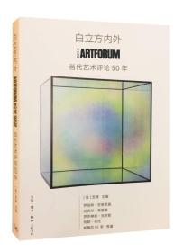 白立方内外：ARTFORUM当代艺术评论50年