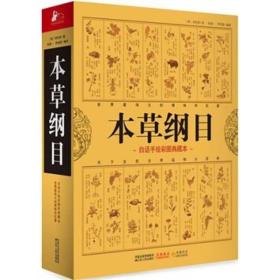 本草纲目中医养生治病的知识根基旧版已售罄 李时珍 凤凰联动 出品 江苏人民出版社 9787214067203